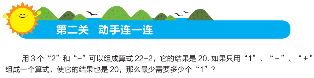 2016沈阳数学花园探秘考点分析：巧填算符2