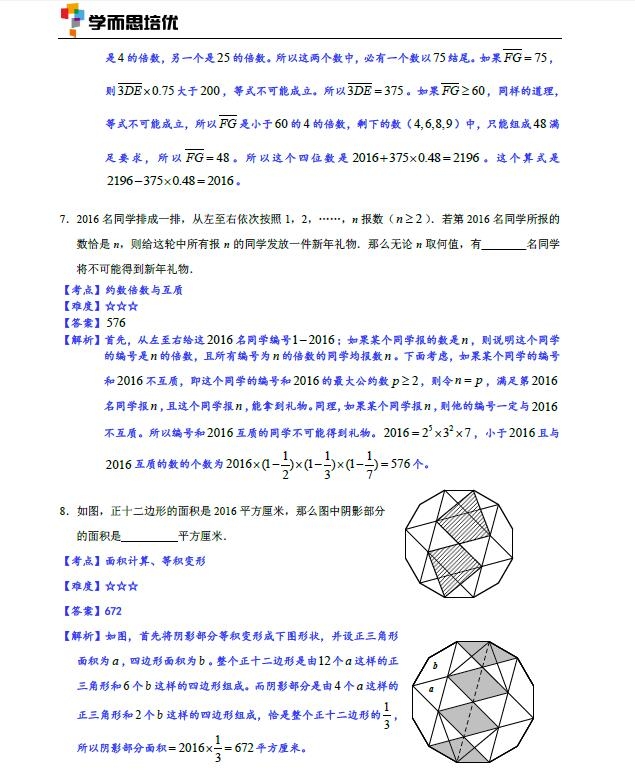 2016郑州数学花园探秘复赛小高组A卷试题&详解3