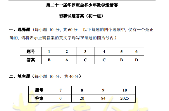 第21届济南华杯赛初赛初一组真题及答案2