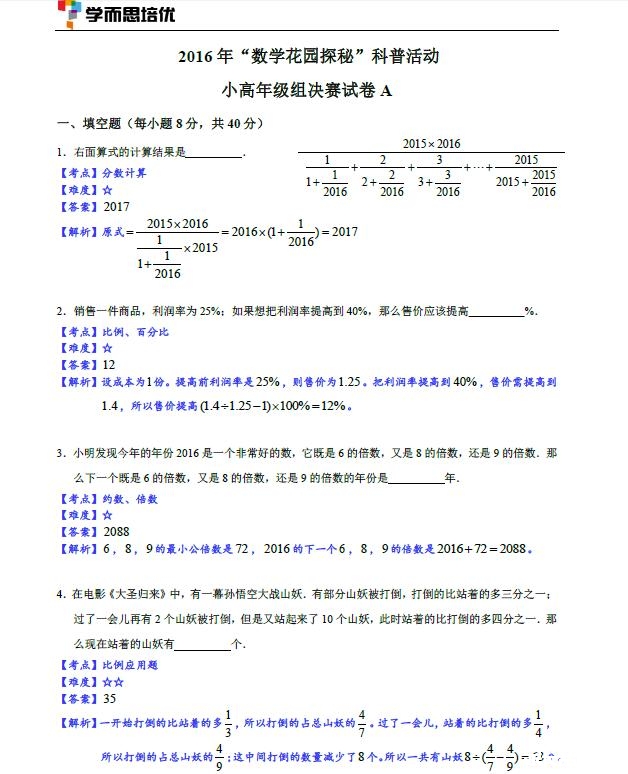 2016郑州数学花园探秘复赛小高组A卷试题&详解1