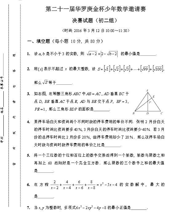 2016第21届石家庄华杯赛决赛初二组组真题及解析1