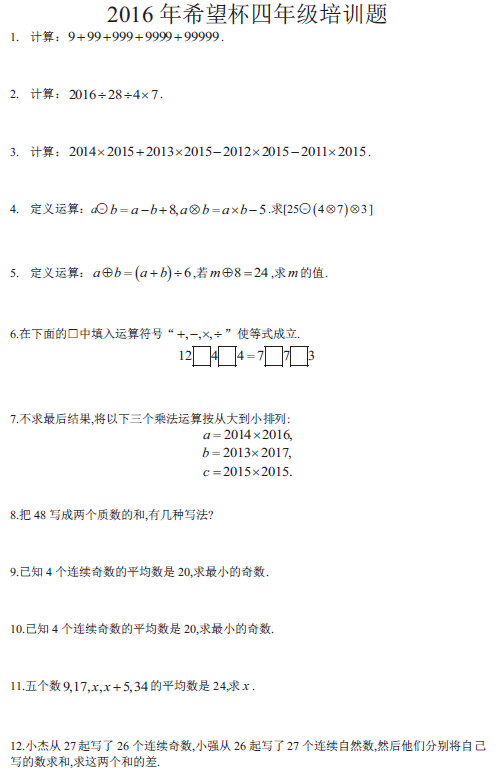 2016年希望杯四年级考前100题1