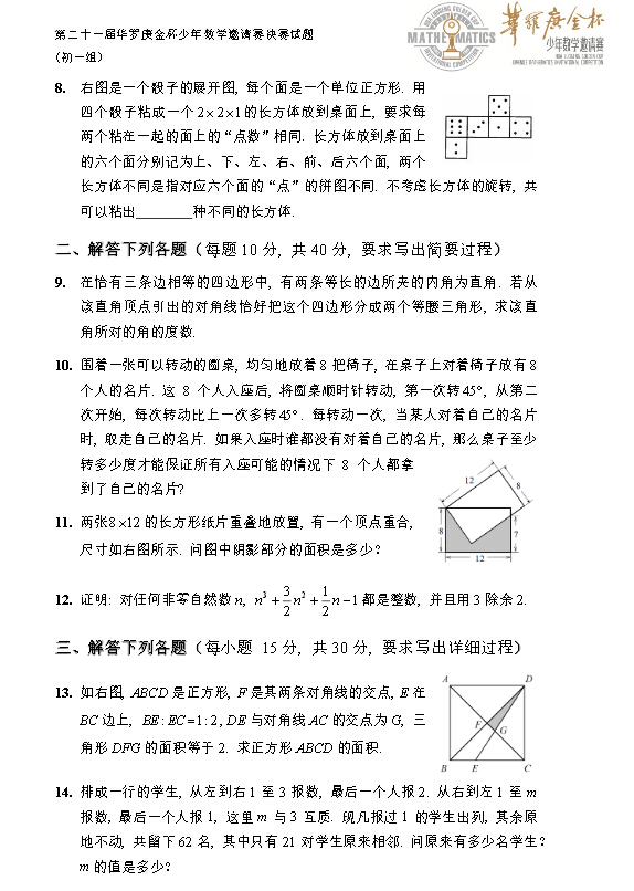 2016第21届石家庄华杯赛决赛初一组真题及解析2