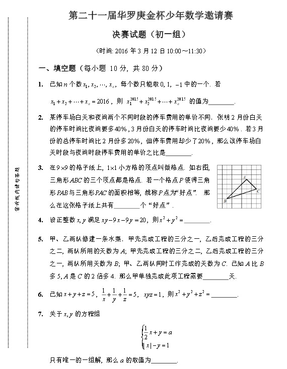 2016第21届石家庄华杯赛决赛初一组真题及解析1