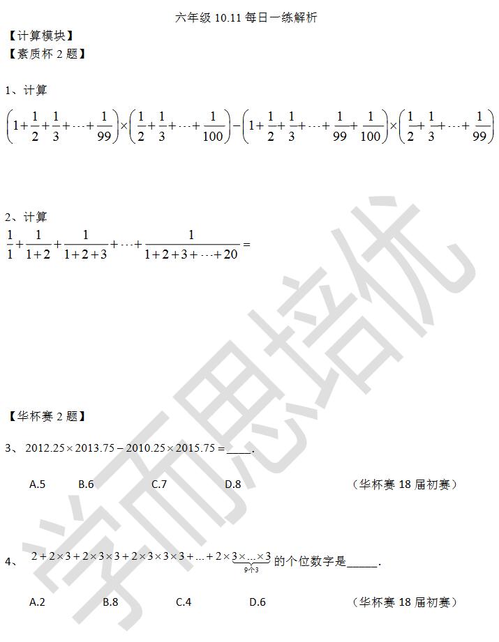 2017六年级华杯赛、素质杯每日一练：10月11日试题1