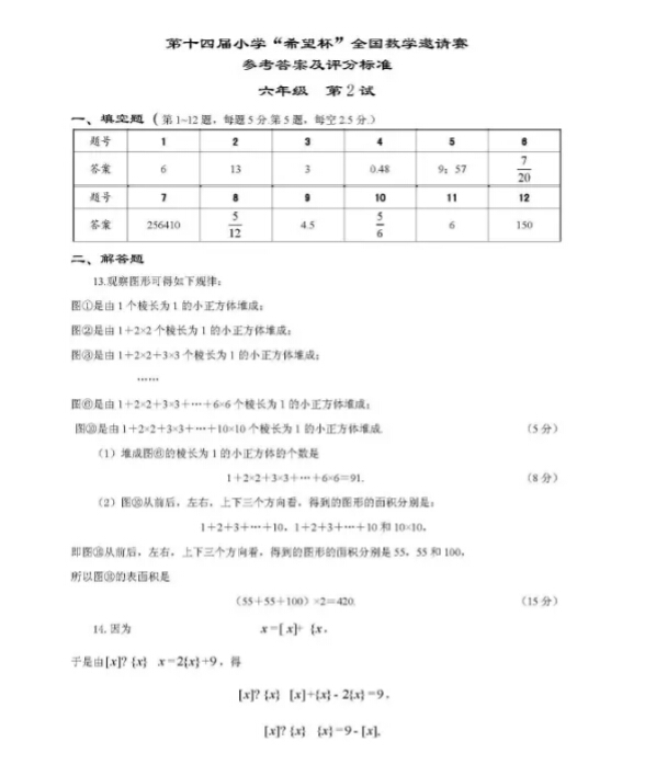 2016年第14届天津小学希望杯二试六年级答案1