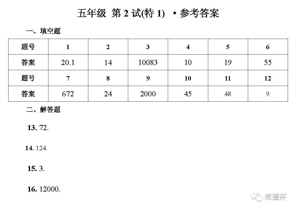 郑州第15届小学“希望杯”五年级二试特卷答案1