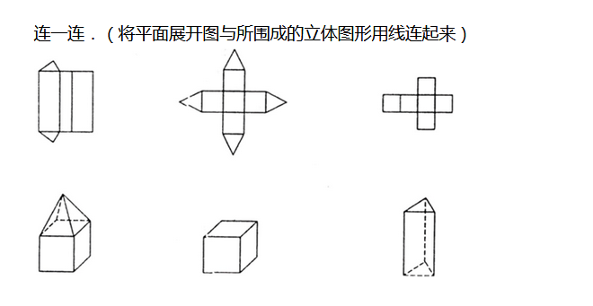 一年级立体平面展开练习题（十七）1