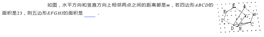2019四年级数学格点与面积练习题及答案（七）1