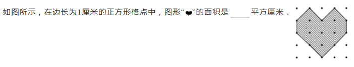 2019四年级数学格点与面积练习题及答案（十）1