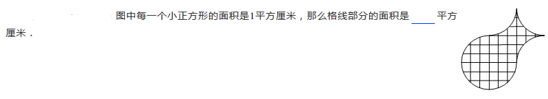 2019四年级数学格点与面积练习题及答案（十三）1