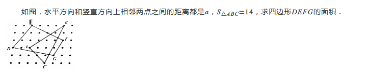 2019四年级数学格点与面积练习题及答案（五十六）1