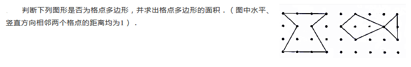 2019四年级数学格点与面积练习题及答案（五十五）1