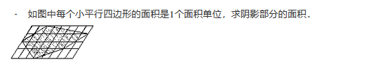 2019四年级数学格点与面积练习题及答案（四十八）1