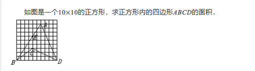 2019四年级数学格点与面积练习题及答案（四十九）1