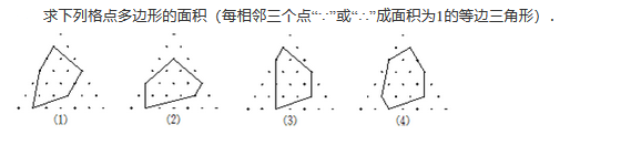 2019四年级数学格点与面积练习题及答案（三十四）1