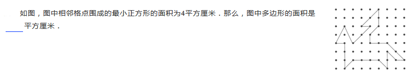 2019四年级数学格点与面积练习题及答案（二十一）1