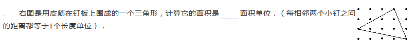 2019四年级数学格点与面积练习题及答案（二十三）1