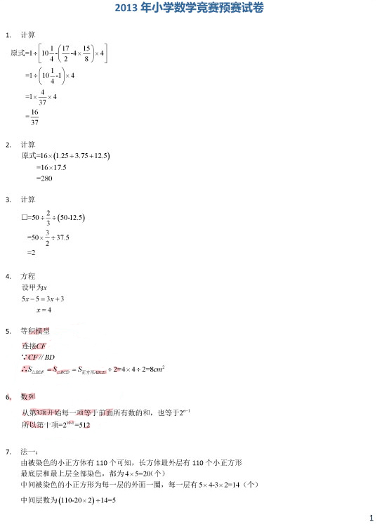 【试题精选】小学数学竞赛选拔赛初赛试题1